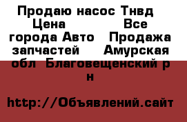 Продаю насос Тнвд › Цена ­ 25 000 - Все города Авто » Продажа запчастей   . Амурская обл.,Благовещенский р-н